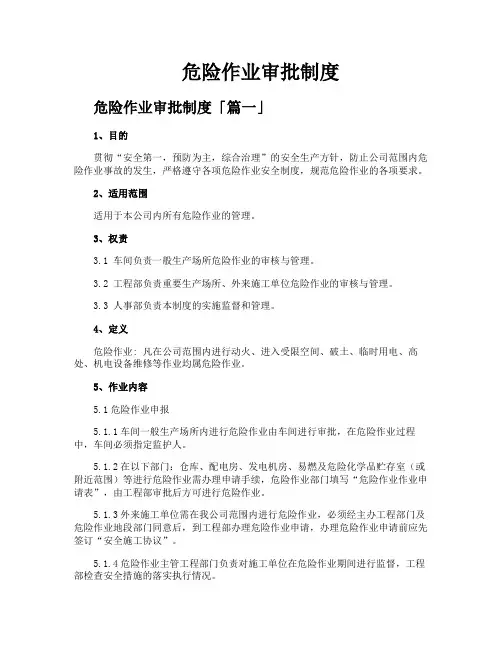 危险作业审批制度
