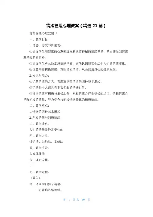 情绪管理心理教案(精选21篇)