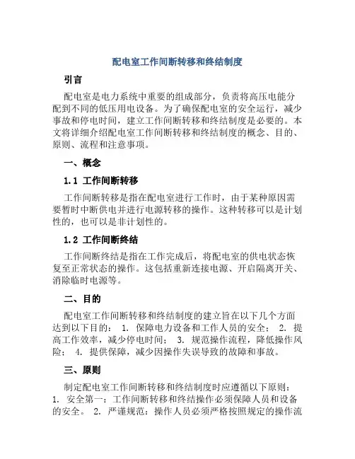 配电室工作间断转移和终结制度