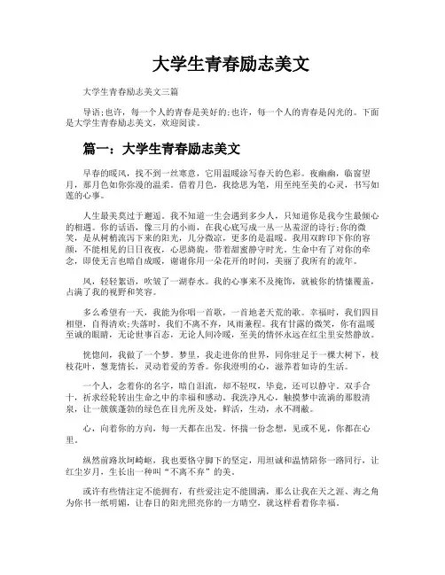 大学生青春励志美文