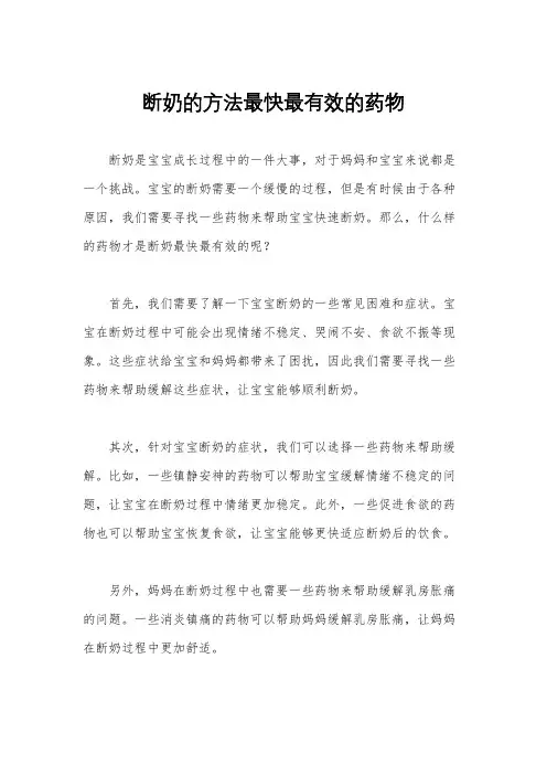 断奶的方法最快最有效的药物