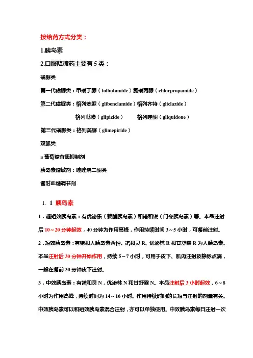 糖尿病药物的分类