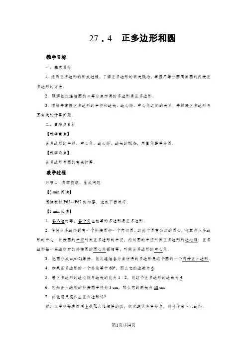 华师大版九年级数学下册教案：27.4  正多边形和圆