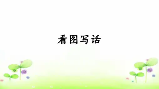 部编版语文二年级下册语文园地四-看图写话(课件)(19张)