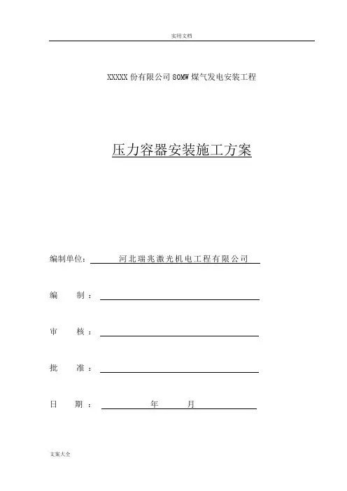 压力容器安装施工方案设计(压力容器)
