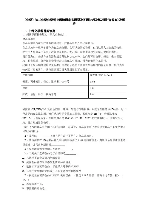(化学)初三化学化学科普阅读题常见题型及答题技巧及练习题(含答案)及解析
