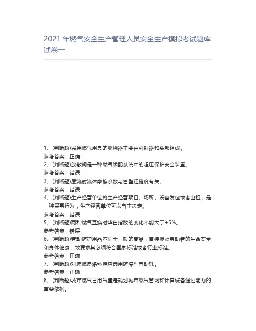 2021年燃气安全生产管理人员安全生产模拟考试题库试卷一