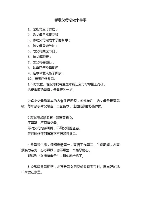 孝敬父母必做十件事