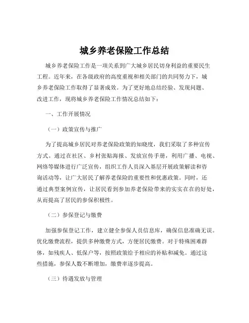 城乡养老保险工作总结