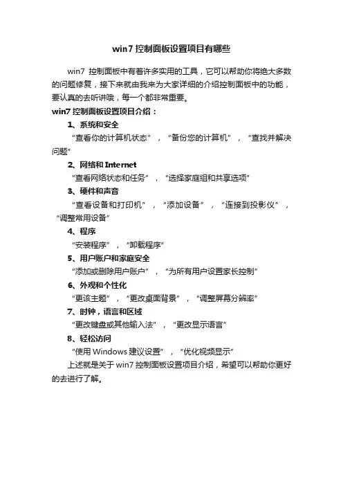 win7控制面板设置项目有哪些