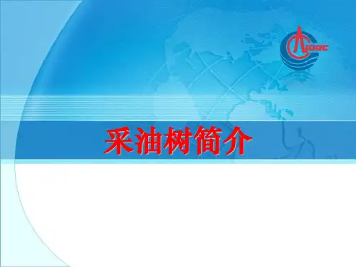 采油树简介
