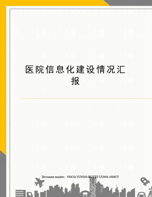 医院信息化建设情况汇报