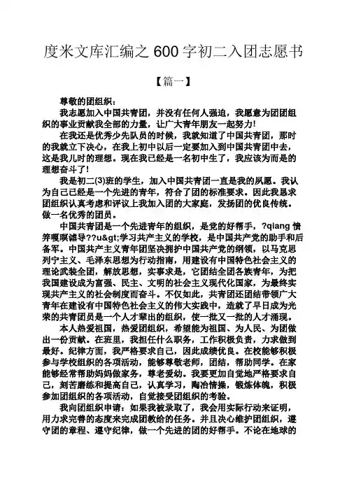 度米文库汇编之600字初二入团志愿书