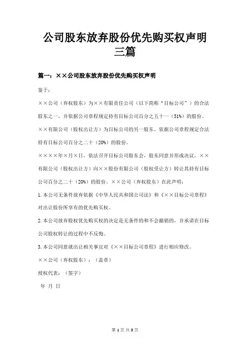 公司股东放弃股份优先购买权声明三篇