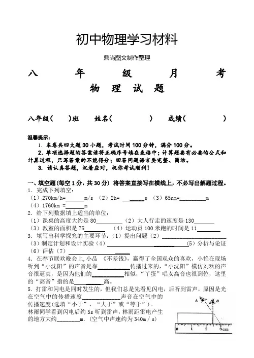 沪科版八年级物理试卷月考.docx