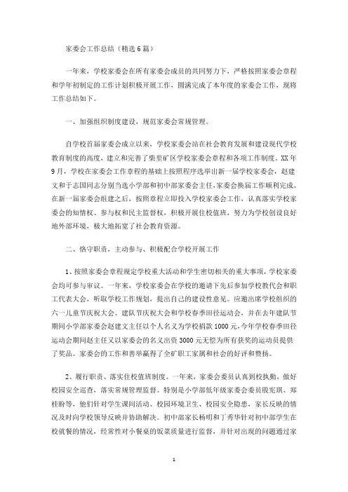 家委会工作总结(精选6篇)(最新)