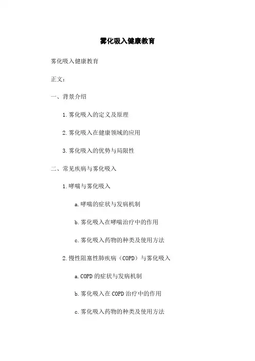 雾化吸入健康教育