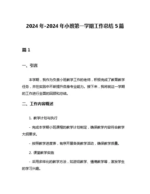 2024年-2024年小班第一学期工作总结5篇