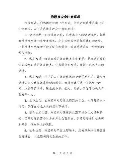 泡温泉安全注意事项