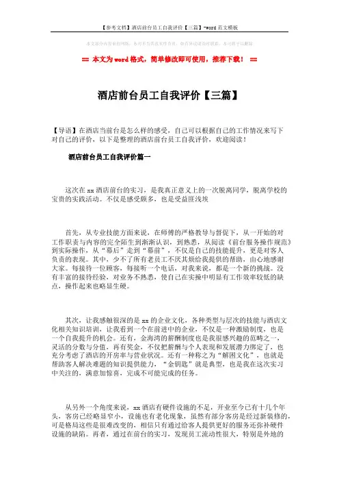 【参考文档】酒店前台员工自我评价【三篇】-word范文模板 (3页)
