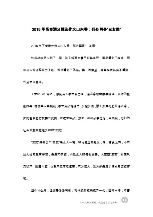 2015年高考满分精选作文山东卷：何处再寻“三友图”