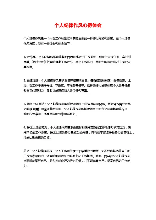 个人纪律作风心得体会