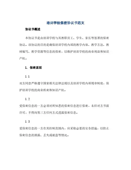 培训学校保密协议书范文(范本文)
