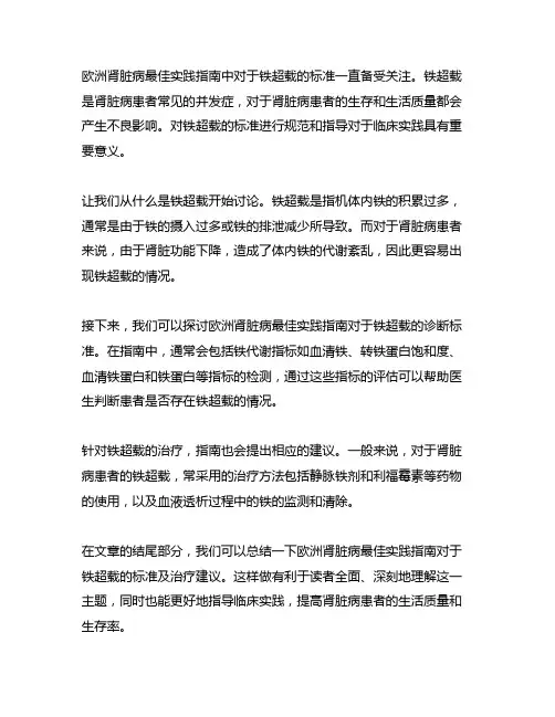 欧洲肾脏病最佳实践指南则建议铁超载的标准