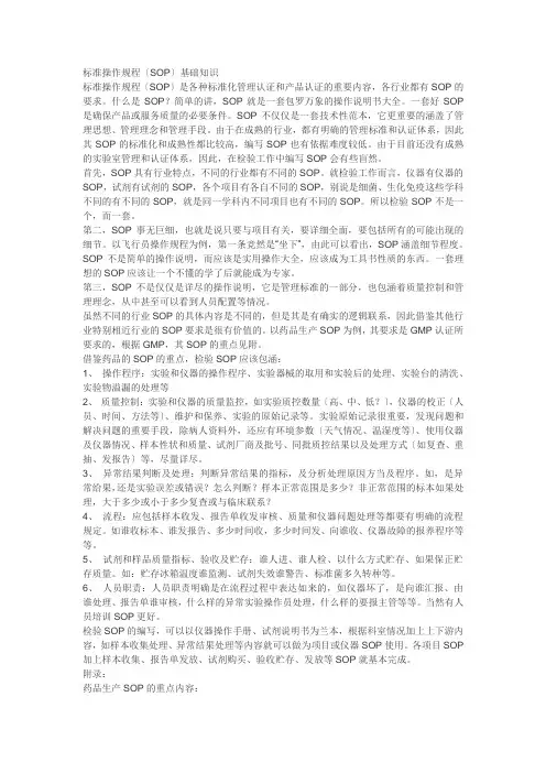 标准操作规程(SOP)基础知识