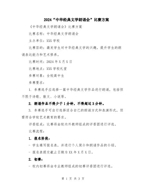 2024“中华经典文学朗诵会”比赛方案