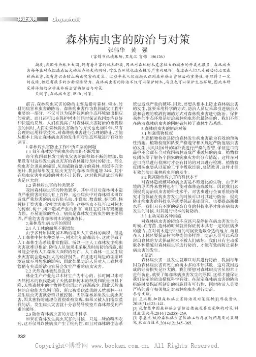 森林病虫害的防治与对策