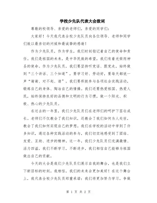 学校少先队代表大会致词