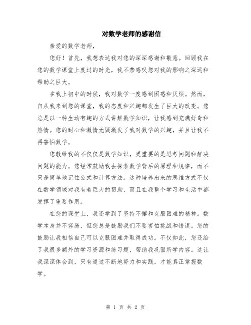 对数学老师的感谢信
