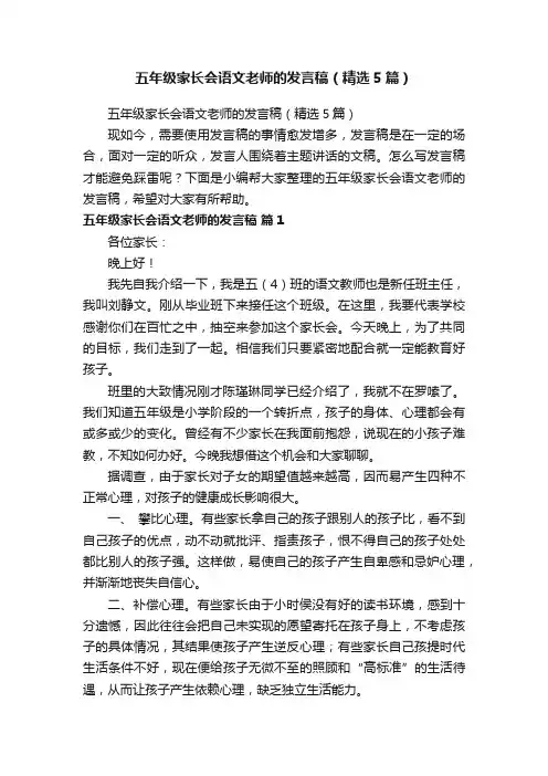五年级家长会语文老师的发言稿（精选5篇）