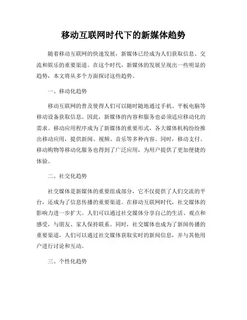 移动互联网时代下的新媒体趋势