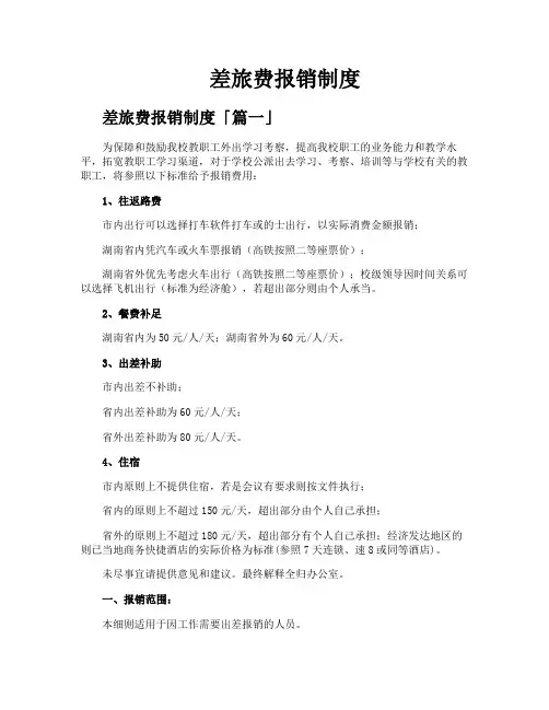 差旅费报销制度
