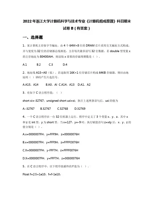 2022年浙江大学计算机科学与技术专业《计算机组成原理》科目期末试卷B(有答案)