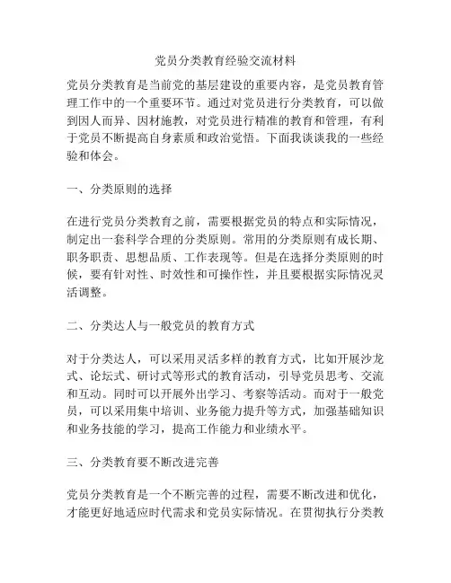 党员分类教育经验交流材料