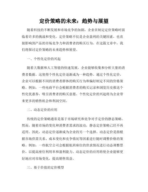 定价策略的未来：趋势与展望