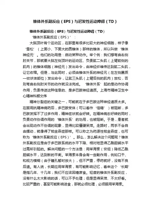 锥体外系副反应（EPS）与迟发性运动障碍（TD）
