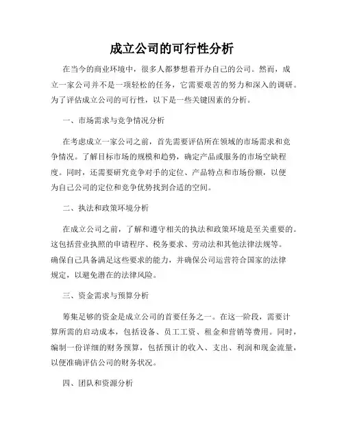 成立公司的可行性分析