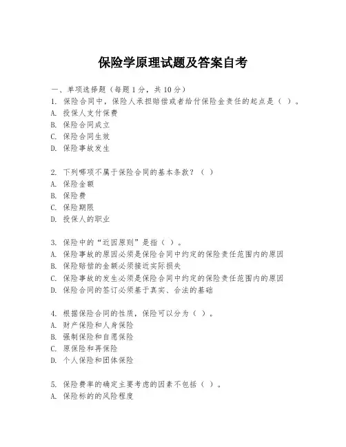 保险学原理试题及答案自考