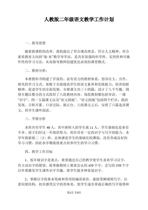 人教版二年级语文教学工作计划