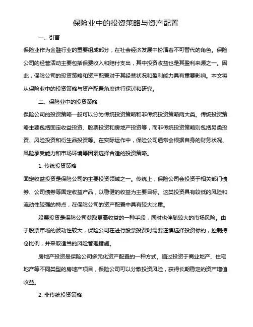 保险业中的投资策略与资产配置
