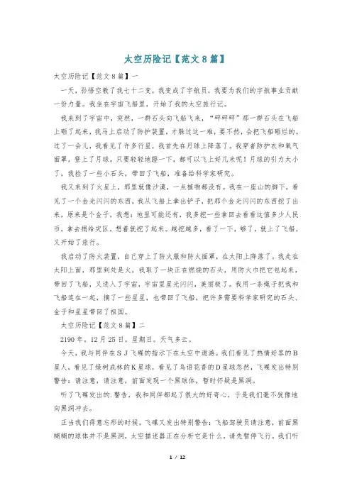 太空历险记【范文8篇】