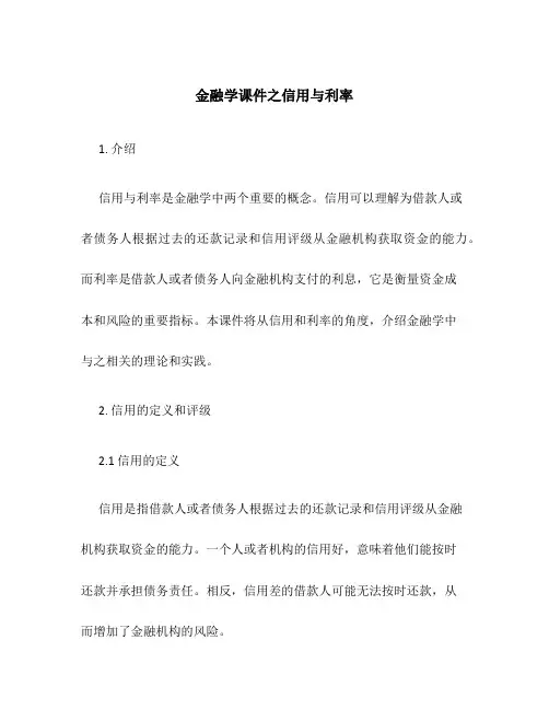 金融学课件之信用与利率