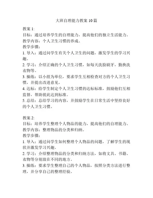 大班自理能力教案10篇