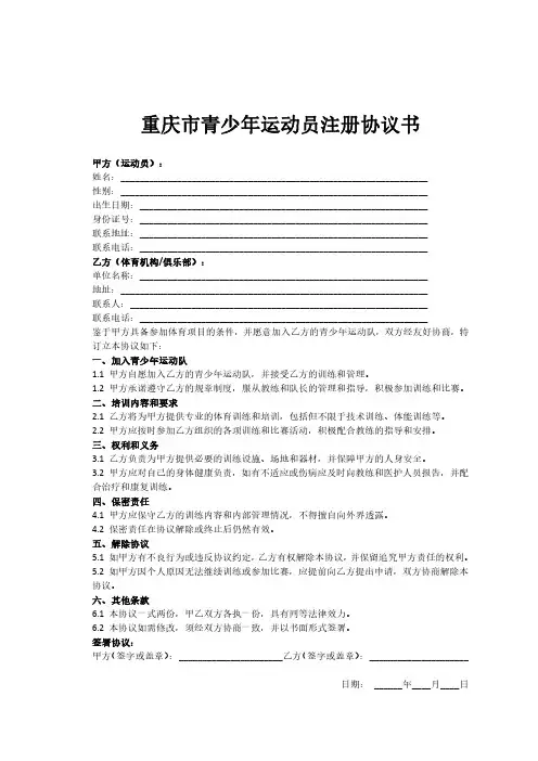 重庆市青少年运动员注册协议书模板