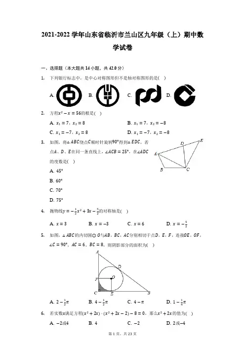 2021-2022学年山东省临沂市兰山区九年级(上)期中数学试卷-附答案详解