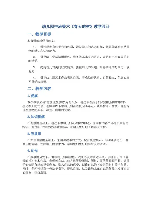幼儿园中班美术《春天的树》教学设计【含教学反思】